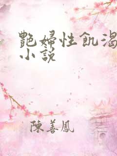 艳妇性饥渴短篇小说