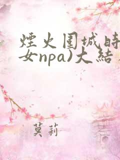 烟火围城时(父女npa)大结局番外