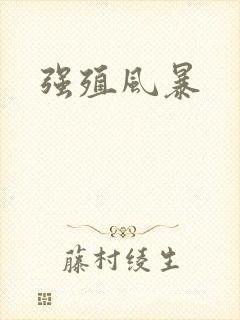 强殖风暴