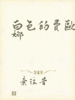 白色的费欧莲缇娜