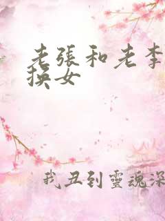 老张和老李互相换女