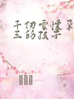 千仞雪怀孕生唐三的孩子