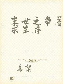 末世之带着空间求生存