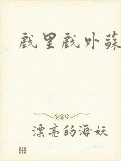 戏里戏外苏玛丽