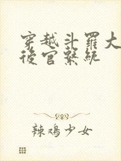 穿越斗罗大陆之后官系统