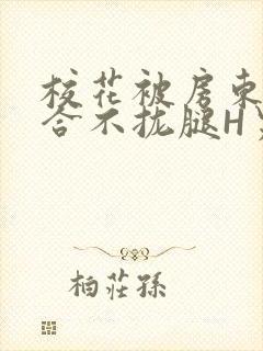 校花被房东C得合不拢腿H男男