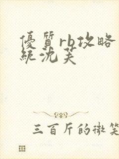 优质rb攻略系统沈芙