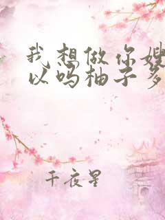 我想做你嫂子可以吗柚子多肉免费