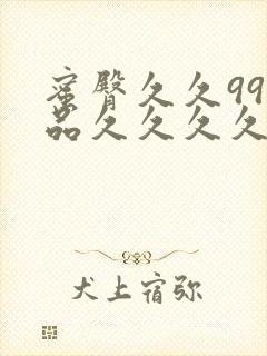 蜜臀久久99精品久久久久久小说