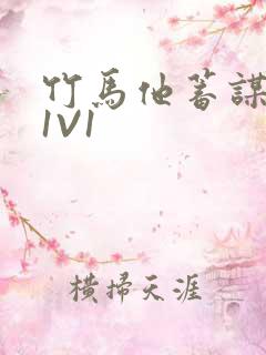 竹马他蓄谋已久1V1