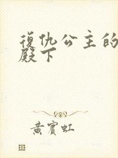 复仇公主的王子殿下