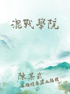 混战学院