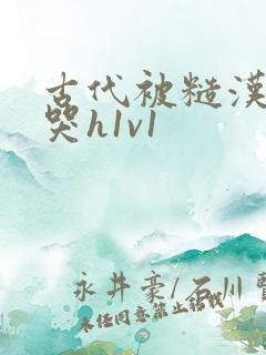 古代被糙汉被禽哭h1v1