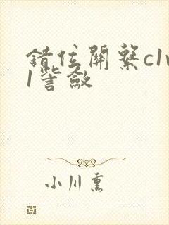 错位关系c1v1訾敛