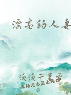 漂亮的人妻互换