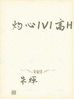 灼心1V1高H
