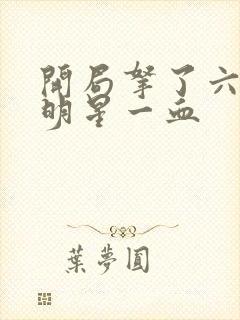 开局拿了六个女明星一血