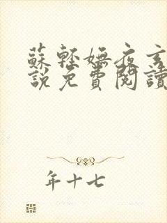 苏轻妩夜玄霆小说免费阅读