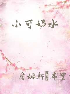 小可奶水