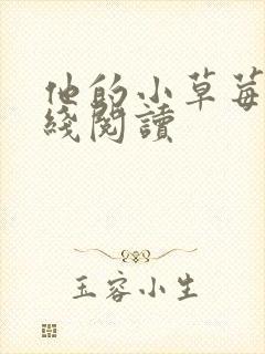 他的小草莓h在线阅读