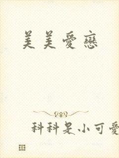 美美爱恋