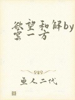 欲望和解by寺云一方