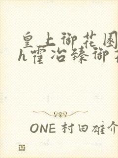 皇上御花园hlh霍冶臻御花园的3p3