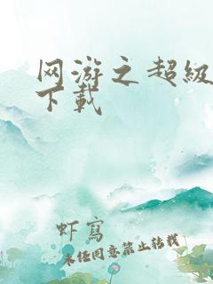 网游之超级鬼才下载