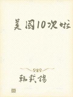 美国10次啦