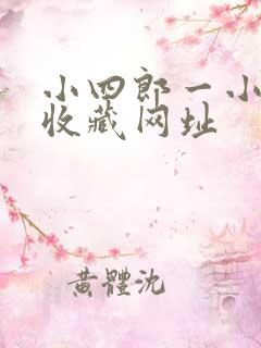 小四郎一小四郎收藏网址