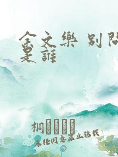 余文乐 别问我是谁