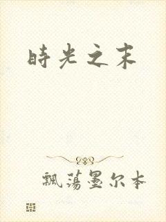 时光之末