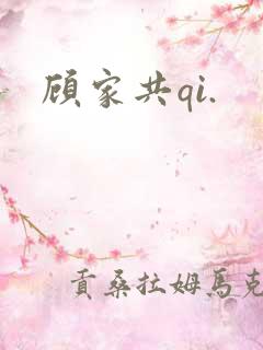 顾家共qi.