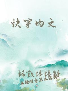 快穿肉文