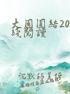 大团圆结20在线阅读