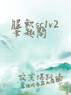 服软sc1v2笔趣阁