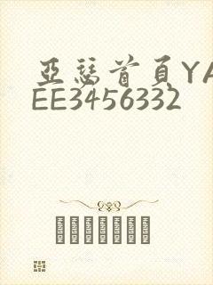 亚瑟首页YASEE3456332