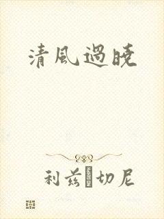 清风过晓