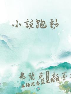 小说跑动