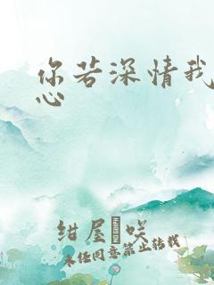你若深情我必痴心