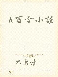 h百合小说