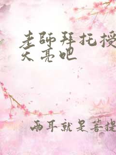 老师拜托授课到天亮吧