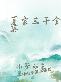 夏家三千金72集