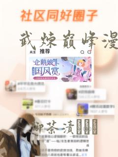 武炼巅峰漫画：结局+番外