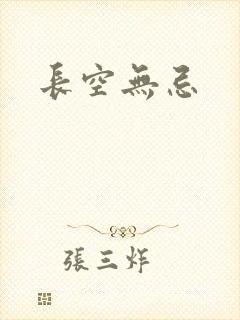 长空无忌