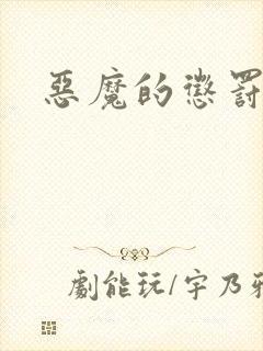 恶魔的惩罚