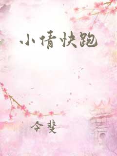 小倩快跑
