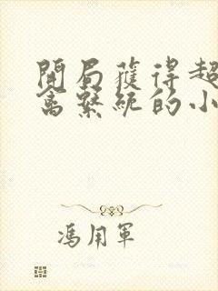 开局获得超级肉禽系统的小说