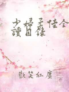 少妇柔佳全文阅读目录