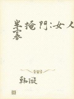 半掩门:女人守寡